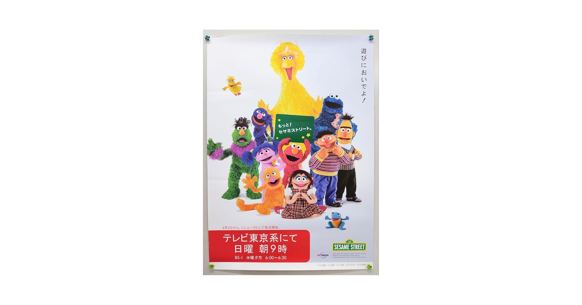 【希少】セサミストリート B2 ポスター 約70×50cm 4枚　XEROX 希少】セサミストリート B2 ポスター 約70×50cm 4枚 FUJI XEROX
